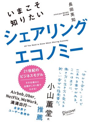 cover image of いまこそ知りたいシェアリングエコノミー